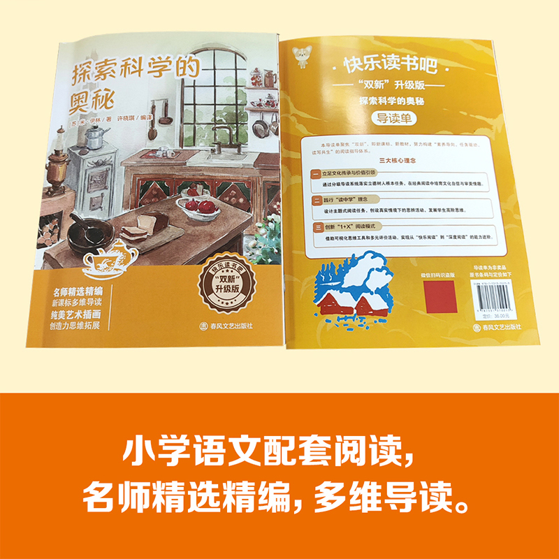 双新升级版快乐读书吧fb探索科学的奥秘伊林著含导读单春风文艺出版社