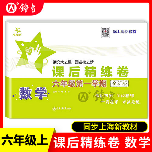 新版 交大之星 课后精练卷 数学 六年级第一学期/6年级上 上海初中教材 上海交通大学出版社 教材同步配套期中期末综合测试卷