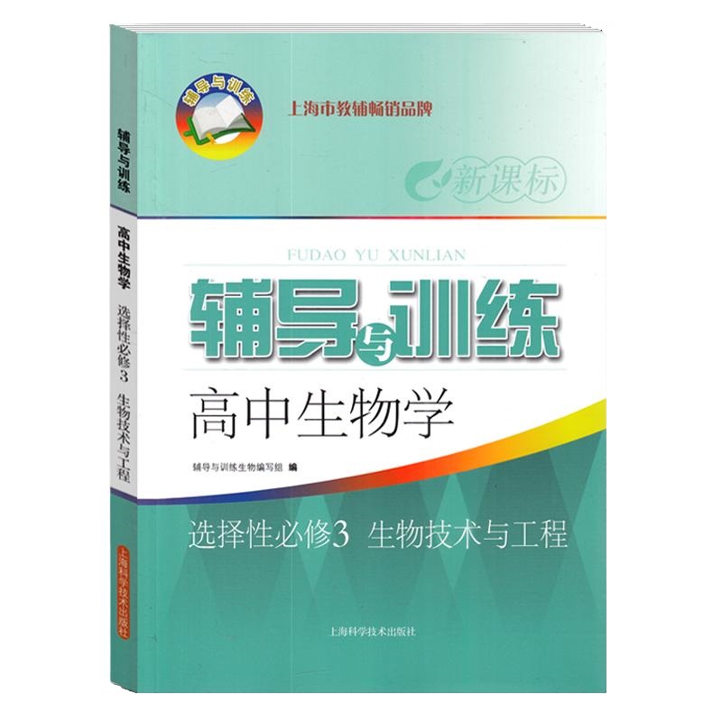 新思路辅导与训练生物学选择性必修3生物技术与工程高三年级上海高中生物选修3辅导与训练高中生物学教辅上海科学技术出版社