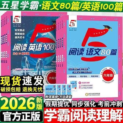 2026版5五星学霸小学语文阅读80篇英语阅读100篇快捷英语时文阅读一二年级三四五六年级上下册阅读理解专项训练一本阅读训练100篇