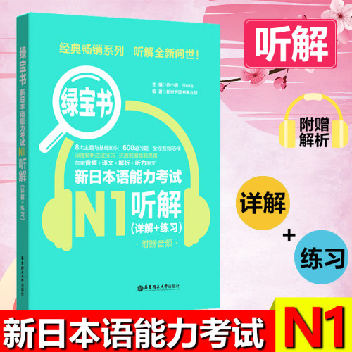日语N1 新日本语能力考试 绿宝书N1听解 详解+练习 附赠音频 搭红蓝宝书1000题词汇单词文字语法一级新日本语能力考试真题书籍