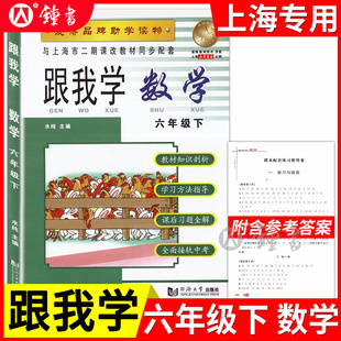 跟我学数学六年级下册初中6下 上海新教材配套教材全解自学预习上海课堂同步训练教材解读课文辅导书沪教版全解书