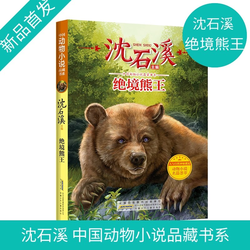 沈石溪动物小说正版 绝境熊王fb小学生三四五六年级课外阅读书籍儿童文学读物经典书目 沈石溪的书全系列,书籍/杂志/报纸,儿童文学,淘宝优惠券,粉丝福利购,淘宝优惠卷