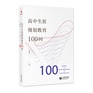 梅进德 学生生涯 上海教育出版 社 高中生涯规划教育100问 培养高中生涯规划 上教