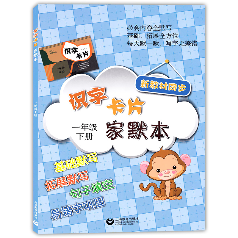 部编版识字卡片家默本1年级下册/一年级第二学期上海教育出版社部编版语文教材配套默写训练本小学生拼音汉字生字专项训练写字本 书籍/杂志/报纸 小学教辅 原图主图