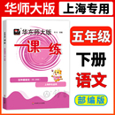 小学教辅课后同步配套教辅练习册 语文5年级下册五年级第二学期上海沪教版 一课一练五年级下册语文部编版 华东师大版