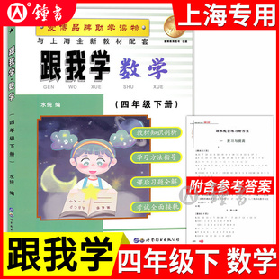跟我学数学四年级下册小学4下 新上海教材配套教材全解自学预习上海小学课堂同步训练教材解读课文辅导书沪教版全解书