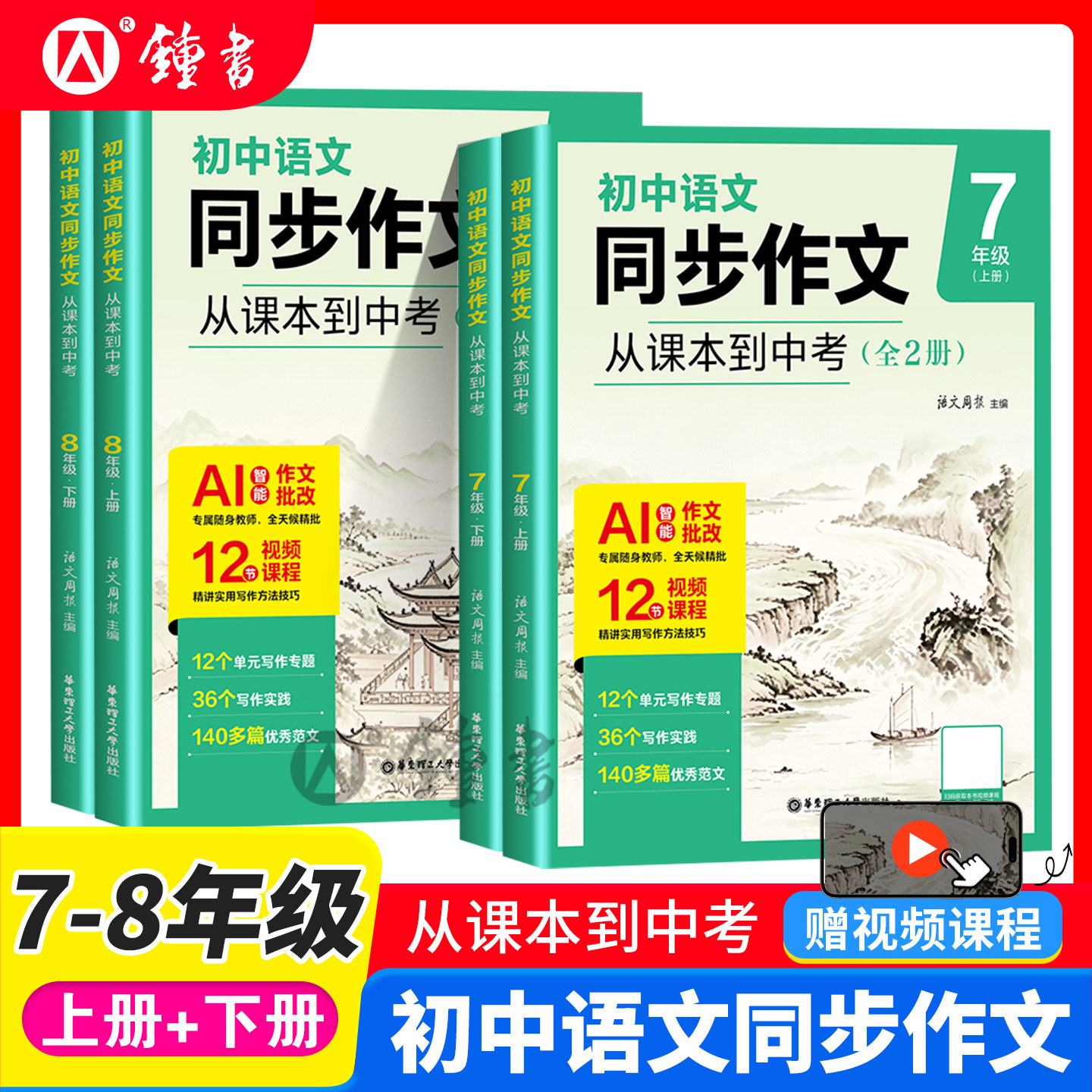 华理社初中语文同步作文从课本到中考七八年级上下册中考作文写作方法素材书初一初二高分范文精选优秀作文范文写作训练AI批改视频