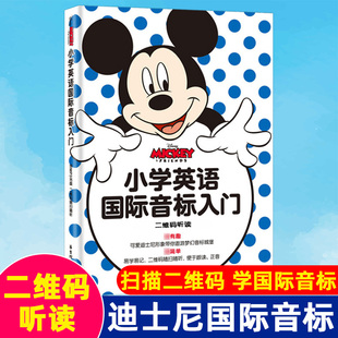 社小学生英语音标自学教材国际音标教程英语发音零基础入门书籍 华东理工大学出版 迪士尼 小学英语国际音标入门