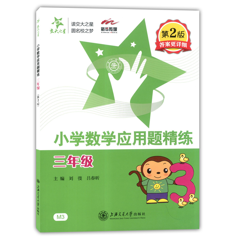 交大之星小学数学应用题精练 三年级/3年级 第2版答案更详细 上海交通大学出版社 同步+拓展 小学生数学应用题课后练习与提高资料