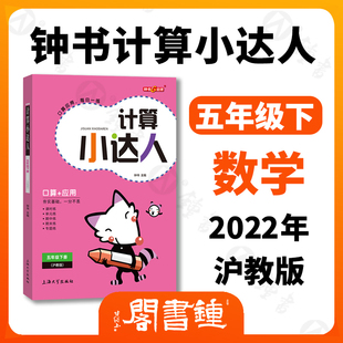 钟书金牌 计算小达人 数学 5年级下册/五年级第二学期沪教版 口算+应用 小学数学口算应用课外习题练习辅导教材教辅上海大学出版社