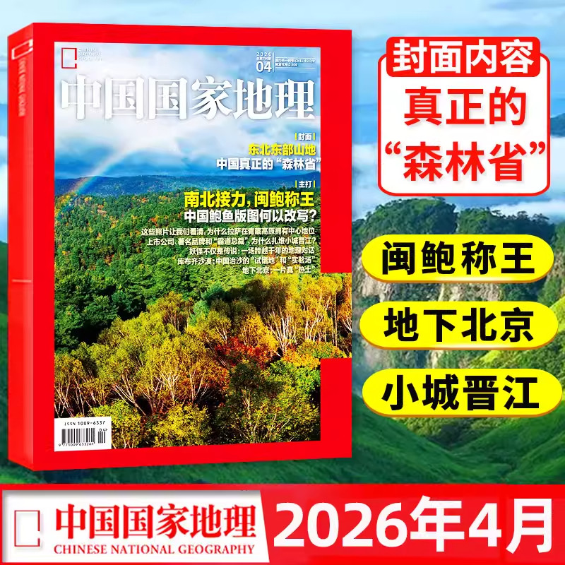 中国国家地理杂志2026年全年订阅期期快递现货包邮选美中国自然旅游地理知识人文景观期刊杂志科普百科全书