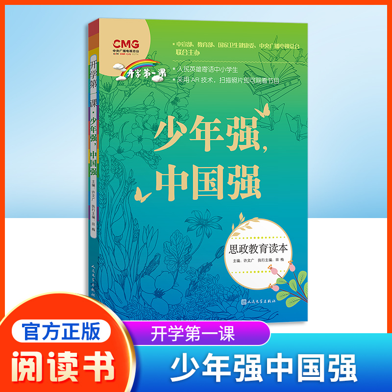 开学第一课少年强中国强