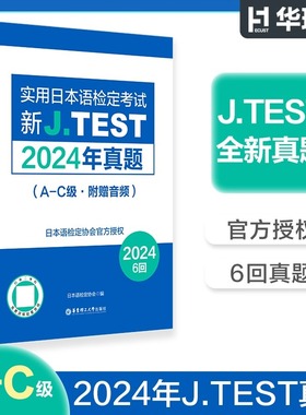 备考jtest2024年真题A-C附赠音频6回新J.TEST实用日本语检定考试2024年真题jtest真题ac日本语鉴定考试华东理工大学出版社