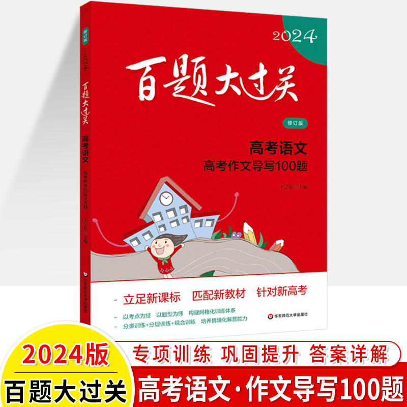 2024版百题大过关高考语文高考作文导写100题修订版华东师范大学出版社高中高三年级总复习冲刺训练大全压轴刷题考前练习-封面