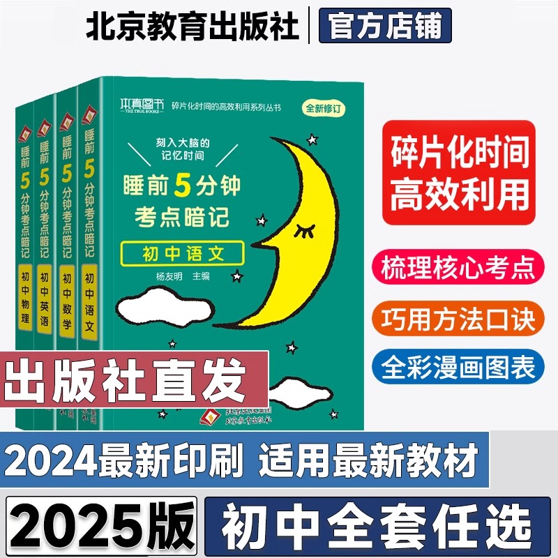 睡前五5分钟考点暗记初中