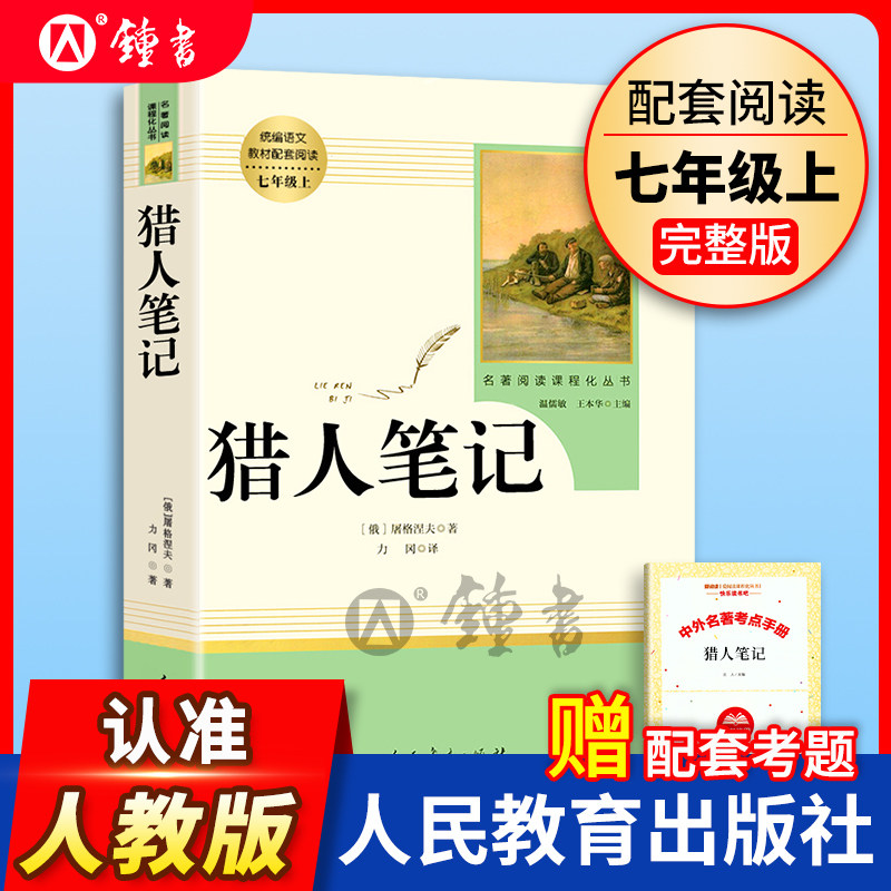 正版 猎人笔记  7年级上册/七年级上部编版书目/初中新编统编语文课外阅读/完整版/学校人教版 人民教育出版社