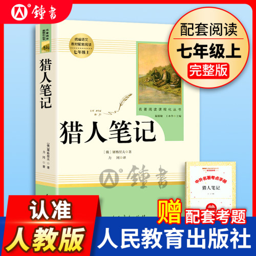 正版 猎人笔记  7年级上册/七年级上部编版书目/初中新编统编语文课外阅读/完整版/学校人教版 人民教育出版社