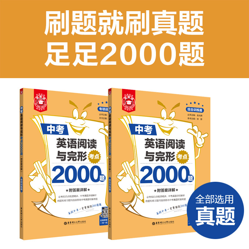 金英语中考英语阅读与完形考点2000题 专项训练篇+综合训练篇 附答案详解 精选各地中考真题和模考题 华东理工大学出版社