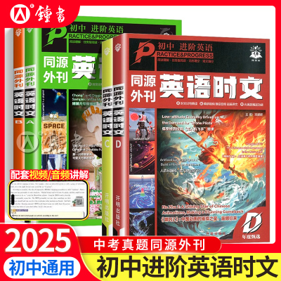 2025初中英语时文中考真题同源外刊七八九年级英语阅读理解任务型阅读完形填空语法填空题译文音频精讲初一初二三中考英语理想树