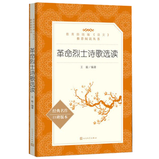 革命烈士诗歌选读 人民文学出版社 部编版统编语文阅读丛书 语文书籍 革命烈士书籍诗文红色家书初中