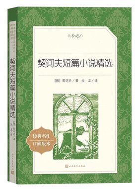 契诃夫短篇小说精选人民文学