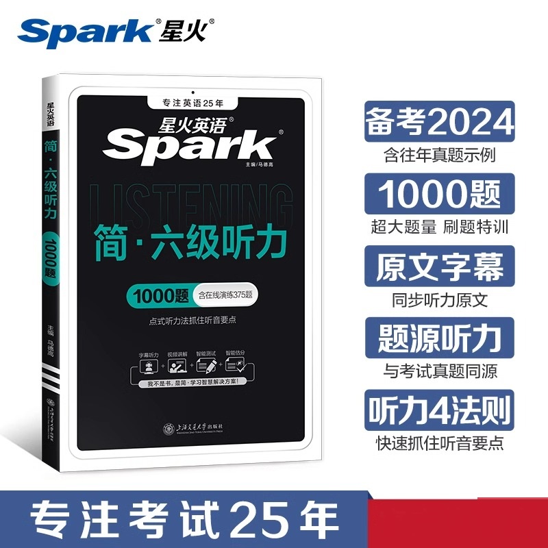 星火英语六级听力专项训练六级听力真题大学英语听力备考2024年6月cet46四六级英语真题试卷六级真题训练习题集上海交通大学出版社-封面