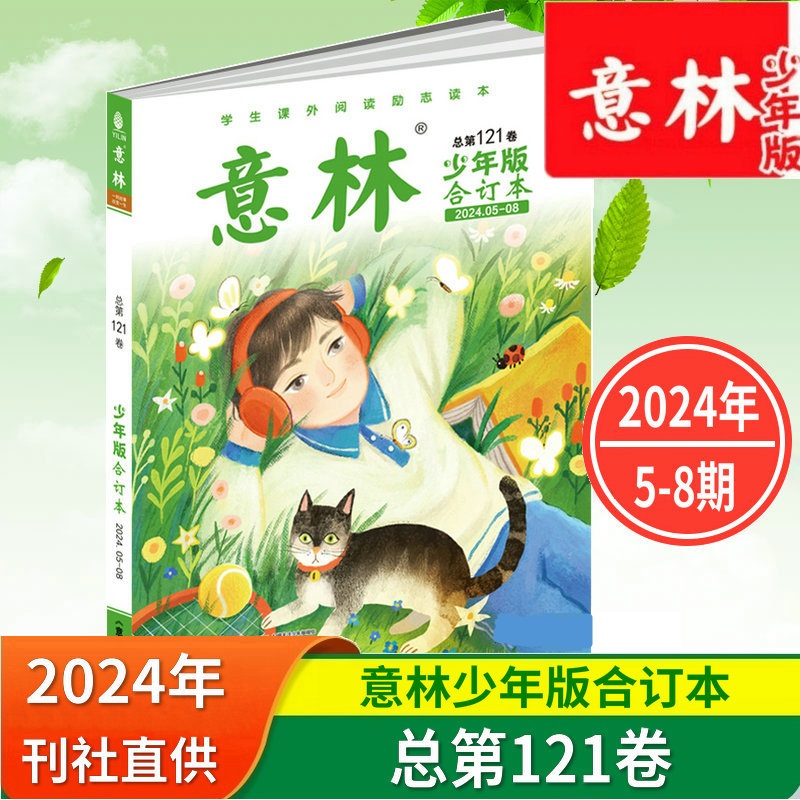 意林少年版合订本121卷