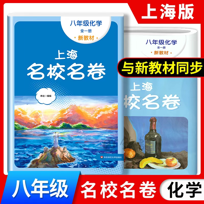名校名卷 化学8年级全一册新教材八年级全一册8年级第一二学期8上8下中学教辅与上海新教材同步华东师范大学出版社