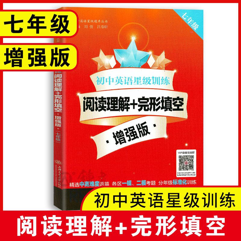 初中英语星级训练七年级增强版阅读理解与完形填空上海交通大学出版社7年级英语同步课外阅读训练书上海初一星级阅读七年级