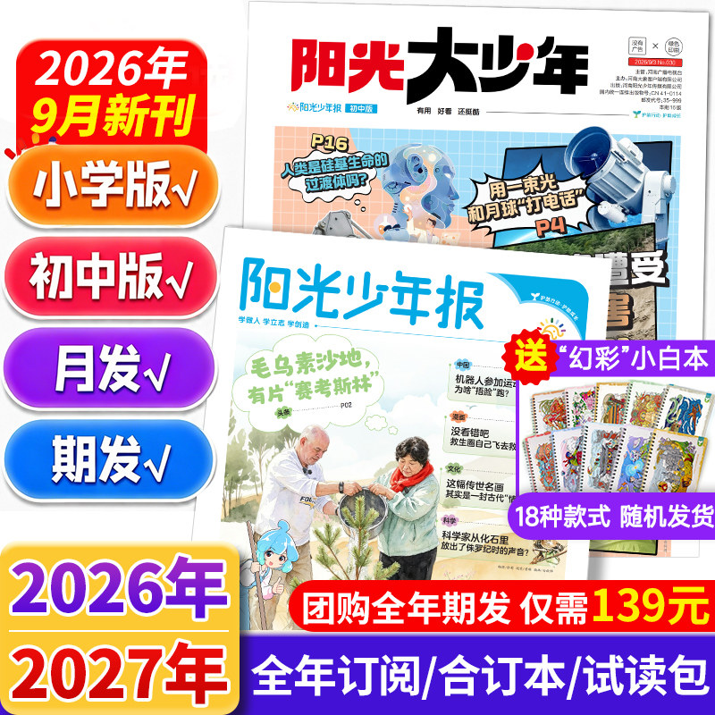1-9月阳光少年报小学版2026合订本阳光大少年初中版全年订阅新闻时事报纸适合低年级中小学生儿童作文素材知识杂志期刊报刊课外书