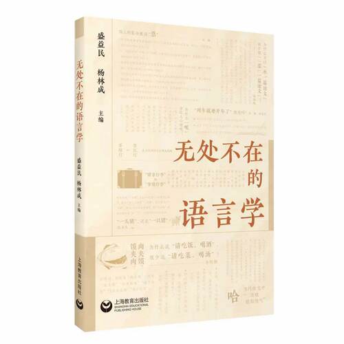 无处不在的语言学 盛益民杨林成主编 为什么只有初一高一研一博一没有小一本一专一硕一 上海教育出版社