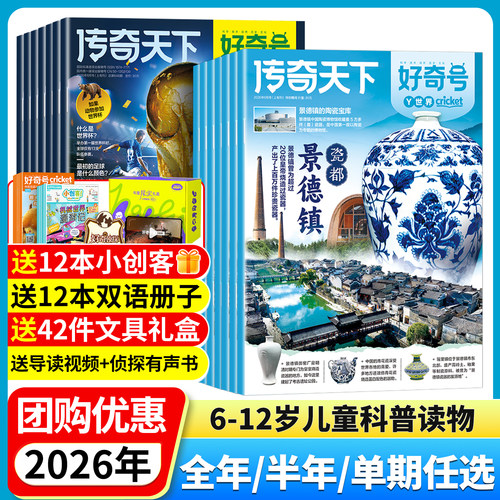 3/4/5/6月现货【官方正版】好奇号杂志2026年订阅 1月起订全年12期共36本 美国Cricket Media 6-12岁青少年小学生阅读自然科普书籍