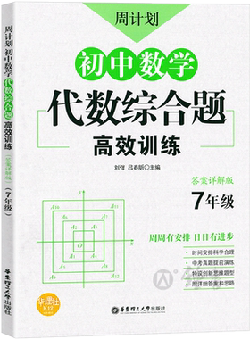 新版 周计划 初中数学代数综合题高效训练 七年级/7年级 答案详解版 中考真题提前演练 创新思维题型 华东理工大学出版社