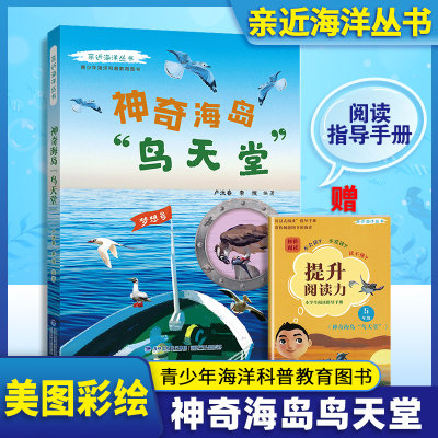 亲近海洋丛书 神奇海岛鸟天堂fb青少年中小学生海洋科普教育图书 福建少年儿童出版社