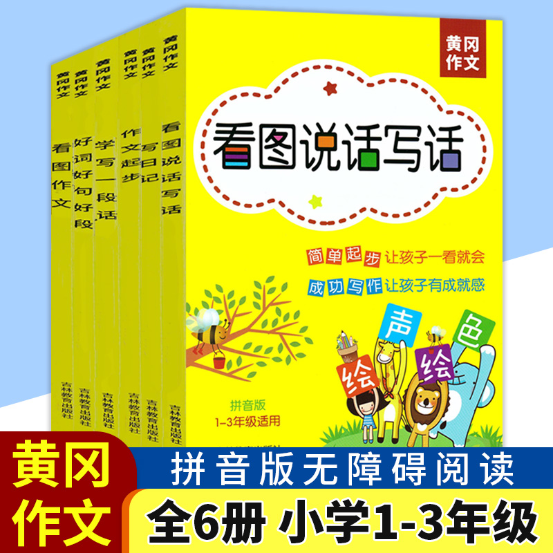 黄冈作文 作文起步 写日记 看图作文 学写一段话 看图说话写话 好词好句好段 全6本 注音版 小学1-3年级适用 绘声绘色作文起步