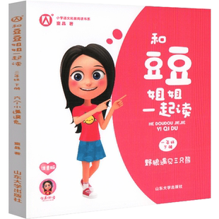 野狼遇见三只熊 和豆豆姐姐一起读 一年级下册课外书fb注音版 窦晶著 有声版 1年级下册小学语文课外阅读书籍 山东大学出版社