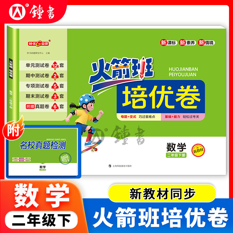 火箭班培优卷数学二年级下册 2下 沪教版附赠名校真题检测 含单元测试卷期中测试卷期末测试卷 钟书金牌 上海科技教育出版社,书籍/杂志/报纸,其他,淘宝优惠券,粉丝福利购,淘宝优惠卷