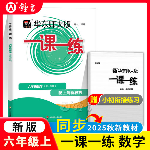 华东师大一课一练六年级上册数学