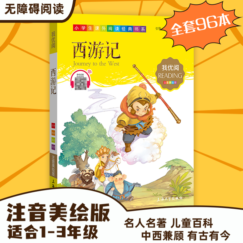 【30元任选5本】1-3年级适用注音美绘版-西游记钟书正版少儿读物我优阅拼音彩图版四大名著西游记儿童文学课外读物小学生作文 书籍/杂志/报纸 儿童文学 原图主图