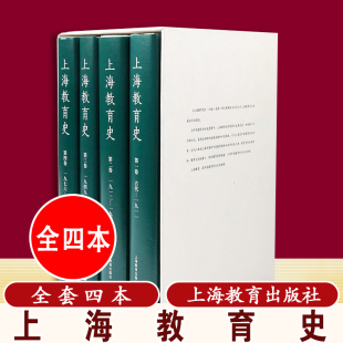 形式 上海教育史四卷本通史 教育发展历程上海教育出版 发展全面记录上海城市 社 呈现了上海教育从古代近代直至现当代