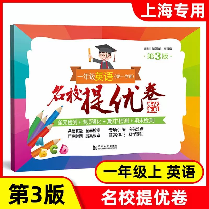 名校提优卷一年级英语第一学期