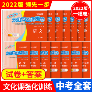 上海中考一模卷英语物理化学语文数学文化课强化训练中西书局领先一步初中模考试卷初三九年级摸考卷子2021年一模卷上海 2022年版