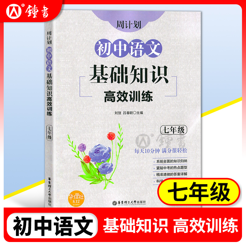 周计划初中语文基础知识高效训练七年级/7年级含答案全国通用每日10分钟初中语文基础知识训练华东理工大学出版社