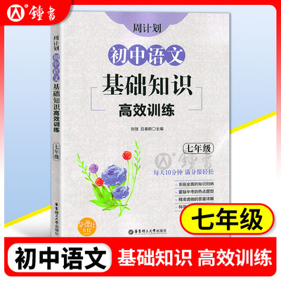 周计划初中语文基础知识高效训练 七年级/7年级 含答案 全国通用 每日10分钟 初中语文基础知识训练 华东理工大学出版社