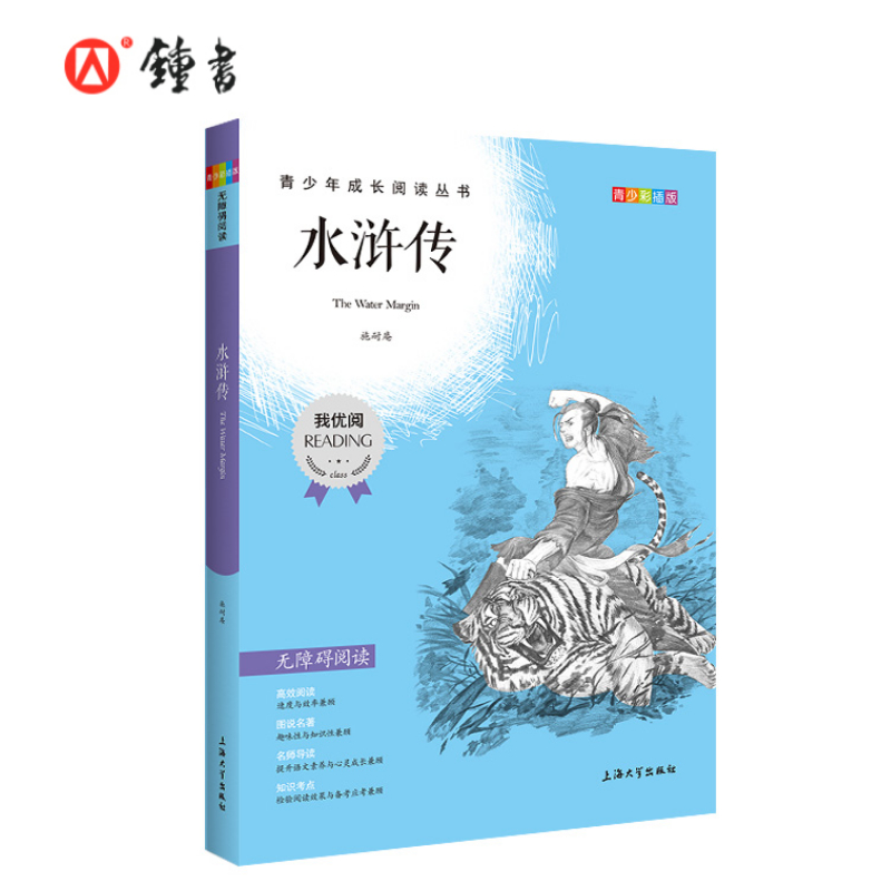 【30元任选5本】四大名著水浒传钟书正品正版书籍我优阅青少彩插版无障碍课外阅读小学生三年级四五六年级345课外文学儿童故事读物