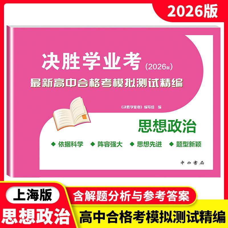 2026版决胜学业考政治最新高中合格考模拟测试精编含解题分析与参考答案高一高二高三高考上海高考模拟测试复习用书试卷 中西书局