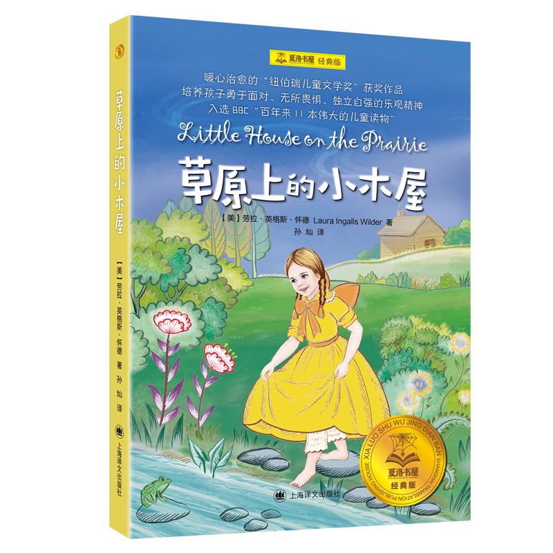 草原上的小木屋儿童文学奖世界名著 劳拉英格斯怀德著作BBC推荐冒险成长陶冶情操夏洛书屋经典版上海译文出版社