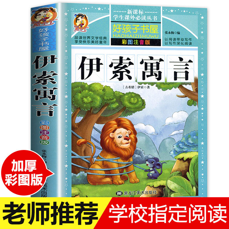 伊索寓言全集 彩绘注音版正版小学生版一年级二年级三年级下 下册 儿童读物带拼音儿童课外书课外阅读书籍经典书目好孩子书屋书籍_虎窝淘
