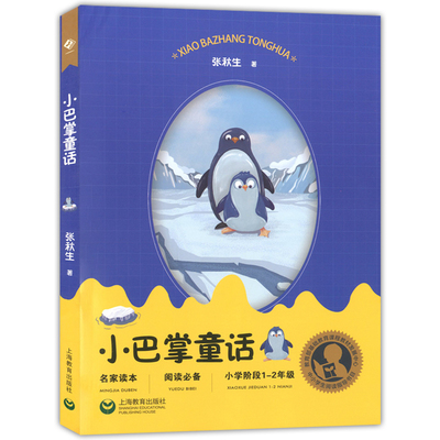 中小学生阅读指导书目 小学阶段小巴掌童话 1-2年级 名家读本 课外阅读备 中国现当代文学系列 张秋生著 上海教育出版社